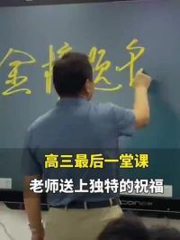 6月4日，河南郑州。高三老师一笔连字，祝各位学子金榜题名，逢考必过。