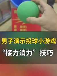 近日，广东。男子演示投球小游戏“接力消力”技巧，网友：哪里有摊位 我现在强得可怕