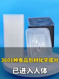 9月19日（发布）。外卖盒 酱料包的危害有多大？有专家称3601种食品包材化学成分已进入人体