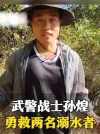 近日，安徽。男子水库捕鱼意外溺水，休假武警战士孙煌勇救两名溺水者