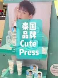 泰国美妆Cute press #美妆好物 #女孩子买点口红怎么了 #泰国明星#他泰