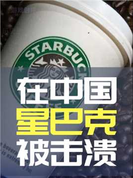 在中国，星巴克被击溃#星巴克 #瑞幸咖啡 #库迪咖啡 