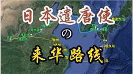 日本遣唐使的来华路线