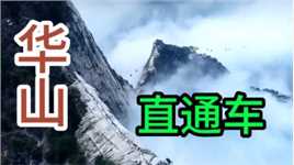 华山景区旅游直通车 华山游玩路线攻略 华山自助游攻略 夜爬华山 华山日出