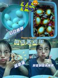 V-log🥚｜00后独居🧚‍♀️中式酱鸡蛋