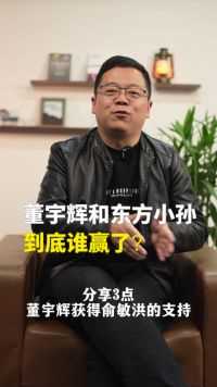 东方甄选小作文事件，董宇辉和东方小孙到底谁赢了？