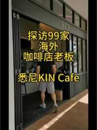 访99家海外咖啡店华人老板：型男Finn。#咖啡 #澳洲 #咖啡店 #餐饮创业