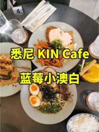 lane cove KIN Cafe，精致小澳白，冬季新菜单#咖啡店 #西餐 #咖啡 #澳洲