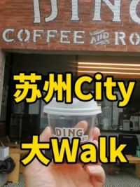 苏州City大Walk 乱入一条街，太好逛了，叫什么名字，谁知道 #咖啡 #苏州 #澳洲