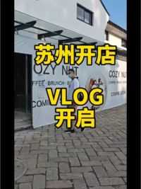 苏州开店Vlog开启 我开的是咖啡店，但是要带餐的，不要再和我说咖啡店闭店率了。#咖啡 #苏州#澳洲