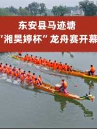 2024年6月10日上午，#东安县 #马迹塘 “湘昊婷杯”龙舟赛开幕。#龙舟赛 