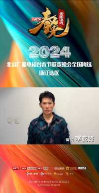 李乾鋒助力2024年北京电视台春节联欢晚会。brtv春晚全国海选大幕已起。