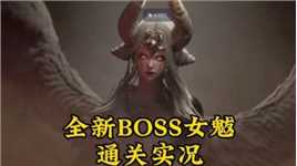 挑战BOSS女魃通关实况，神兽双形态太震撼！