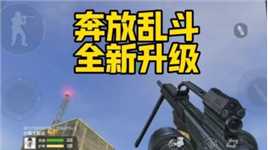 奔放乱斗武器升级更新，魔法武器显神通！