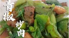 青椒炒五花肉的家常做法，营养美味看着都有食欲，好吃又下饭