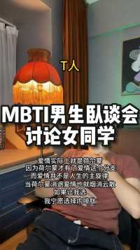 MBTI讨论女同学