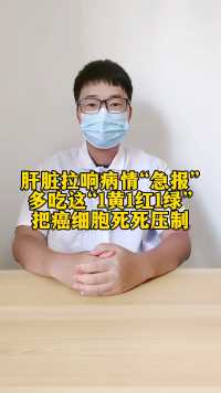 肝脏拉响病情“急报”，多吃这“1黄1红1绿”，把癌细胞死死压制！