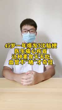 45岁一年爆发3次脑梗，医生痛心疾首:这种素食天天吃，血管不“堵”才奇怪！