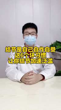 结节是自己自作自受，这6个坏习惯，让你结节加速泛滥