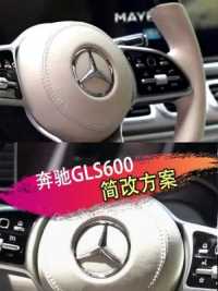 东莞，深圳，广州奔驰迈巴赫GLS600外观内饰间改 #奔驰gls450 #奔驰gls600 #奔驰gls