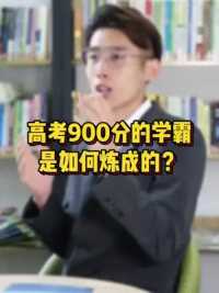 高考900分的学霸是如何炼成的？#清华北大已与高考900分男生联系#志愿填报#高考#教育