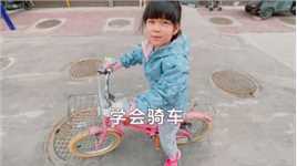 6岁小孩学骑自行车的心路历程，跌宕起伏