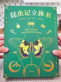 法布尔昆虫记，立体书版本太惊艳了！#新年礼物 #亲子阅读