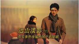 《远山淡影1》国产悬疑佳作，被无数网友奉为中国版的《杀人回忆》