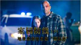 《家园防线2》缉毒警察退隐江湖，却不料一场冲突暴露了身份