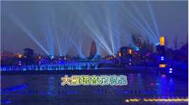 全亚洲最大的音乐喷泉，大雁塔光舞影秀音乐喷泉，完整版现场原声（上） #大雁塔 #西安 #音乐喷泉 