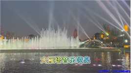 全亚洲最大的音乐喷泉，大雁塔光舞影秀音乐喷泉，完整版现场原声（中）