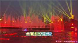 全亚洲最大的音乐喷泉，大雁塔光舞影秀音乐喷泉，完整版现场原声（下）