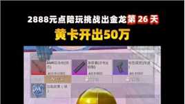 挑战2888元三保一出大金龙，不出不结单第27天！黄卡开出50万！