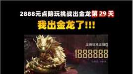 挑战2888元三保一出大金龙，新赛季的第一天，我出金龙了！