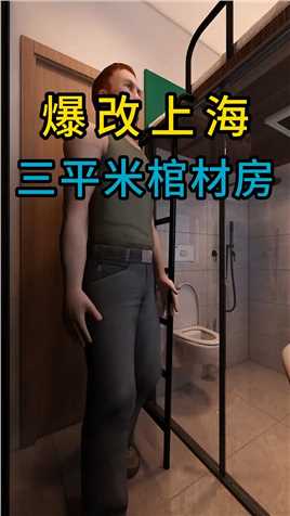 爆改上海三平米棺材房 #装修设计  #神评即是标题 #百万视友赐神评 