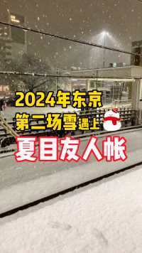当【2024年东京的第二场雪】遇上【夏目友人帐】