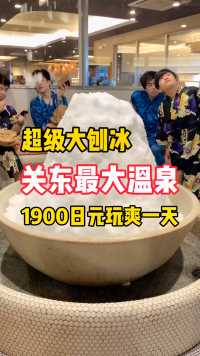 保姆级攻略：1900日元玩爽关东最大温泉！