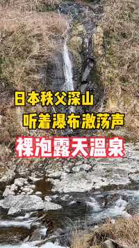 在日本秩父深山里，听着瀑布激荡声，裸泡露天温泉！