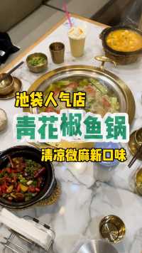 池袋人气店青花椒鱼锅，清凉微麻新口味！