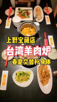 在东京上野吃中国美食：台湾羊肉炉