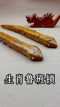 十二生肖融合传统榫卯结构的生肖鲁班锁，最难拼的是这条蛇。#益智玩具 #鲁班锁 #思维训练 