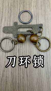 古典益智玩具之刀环锁#益智玩具 #鲁班锁 #孔明锁 
