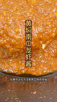 黄焖南瓜龙虾酱
