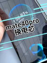 mate40pro 换电芯 # 
