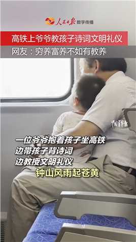 【#言传身教是最好的教育 】高铁上，爷爷边和孩子背诗词边教授文明礼仪。（来源：中国青年报）