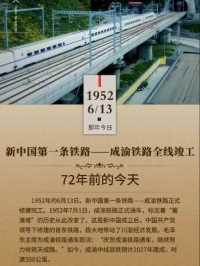 【#历史上的今天 成渝铁路全线竣工】1952年的6月13日，72年前的今天，新中国第一条铁路——成渝铁路正式修建完工。1953年7月1日，成渝铁路正式通车，标志着蜀道难历史从此改变。这是新中国成立后，中国共产党领导下修建的首条铁路，极大地带动了川渝经济发展，为西部大开发、成渝地区双城经济圈建设等打下基础。