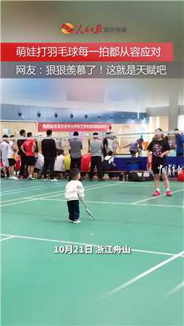 【这就是天赋异禀吗？】近日，浙江舟山，一名小朋友在体育馆和大人打羽毛球，虽然他的身高没比球拍高多少，但是每一拍都从容应对。#萌娃打羽毛球每一拍都从容应对