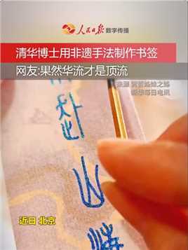 【#华流才是顶流】近日，一位博主发布视频，展示自己以锦灰堆工艺为朋友制作的太湖石书签，笔触细腻，精妙绝伦。（来源：中国日报）