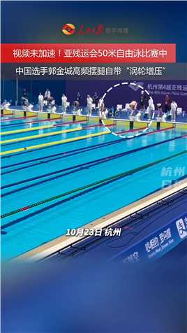 【视频未加速 双腿如马达！】10月23日，#杭州亚残运会 男子S5自游泳50米决赛，中国选手郭金城双腿如马达一路领先直达终点用头触壁。#失去双臂的他在水中快如飞鱼（来源：杭州日报）