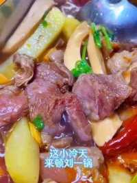 巨解馋的刘一锅，还出了个自选模式#好吃不贵经济实惠 #冬季暖胃美食